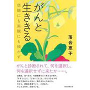 がんと生ききる-悲観にも楽観にも傾かず [単行本]