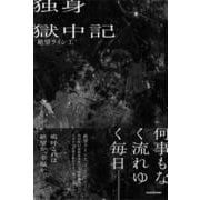 独身獄中記 [単行本]