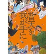 普天を我が手に　第三部 [単行本]