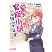 令和に官能小説作ってます　フランス書院編集部物語(フランス書院エッセイCOMICS) [コミック]