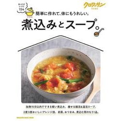 クロワッサン特別編集 煮込みとスープ。 [ムックその他]