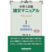 弁理士試験 論文マニュアル I 特許法・実用新案法 第5版 [全集叢書]