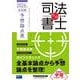 無敵の司法書士 2026年 本試験予想論点表 [全集叢書]