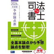 無敵の司法書士 2026年 本試験予想論点表 [全集叢書]
