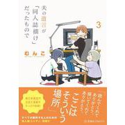 夫の遺言が「同人誌描け」だったもので　3(星海社COMICS) [コミック]