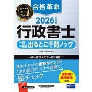 2026年度版 合格革命 行政書士 一問一答式出るとこ千問ノック [全集叢書]