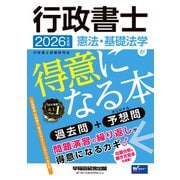 2026年度版 行政書士 憲法・基礎法学が得意になる本 [全集叢書]