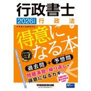 2026年度版 行政書士 行政法が得意になる本 [全集叢書]