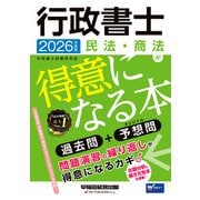 2026年度版 行政書士 民法・商法が得意になる本 [全集叢書]