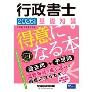 2026年度版 行政書士 基礎知識が得意になる本 [全集叢書]