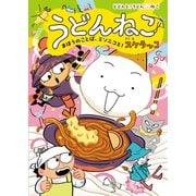 うどんねこ　まほうのことば、ミソニコミ！(どどんと！うどん！ねこ<4>) [単行本]