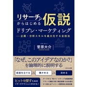 リサーチからはじめる仮説ドリブン・マーケティング-企画・分析スキルを最大化する全技法 [単行本]