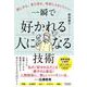 話し方も、見た目も、特別じゃなくていい 一瞬で好かれる人になる技術 [単行本]