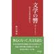 文学の響〈Hibiki〉-古今の名作を味わう（早稲田新書） [新書]