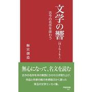 文学の響〈Hibiki〉-古今の名作を味わう（早稲田新書） [新書]
