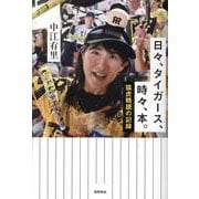 日々、タイガース、時々、本。 猛虎精読の記録 [単行本]