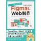 デザインからサイト構築まで FigmaだけでWeb制作 [単行本]