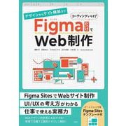 デザインからサイト構築まで FigmaだけでWeb制作 [単行本]