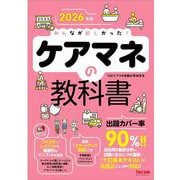 2026年版 みんなが欲しかった！ ケアマネの教科書 [単行本]