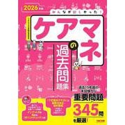 2026年版 みんなが欲しかった！ ケアマネの過去問題集 [単行本]