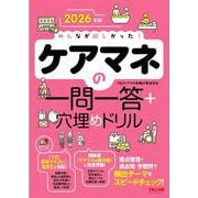 2026年版 みんなが欲しかった！ ケアマネの一問一答＋穴埋めドリル！ [単行本]