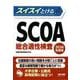 2028年度版 スイスイとけるSCOA総合適性検査 [単行本]