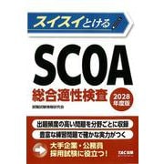 2028年度版 スイスイとけるSCOA総合適性検査 [単行本]