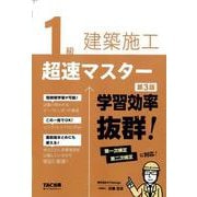 1級建築施工 超速マスター 第3版 [単行本]