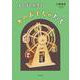 ほのぼの先生と木のおもちゃたち [単行本]