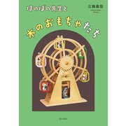 ほのぼの先生と木のおもちゃたち [単行本]