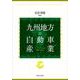 九州地方の自動車産業-“カーアイランド九州”復権への布石 [単行本]