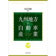 九州地方の自動車産業-“カーアイランド九州”復権への布石 [単行本]