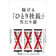 稼げる「ひとり社長」の当たり前-儲かっている個人事業主・フリーランス・士業が必ずやっていること31 [単行本]