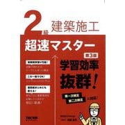 2級建築施工 超速マスター 第3版 [単行本]