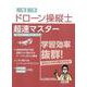 ドローン操縦士 超速マスター [単行本]