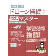 ドローン操縦士 超速マスター [単行本]
