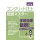 コンクリート技士 超速マスター 第3版 [単行本]