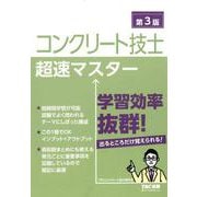 コンクリート技士 超速マスター 第3版 [単行本]