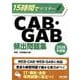 15時間でマスター CAB・GAB頻出問題集 [単行本]