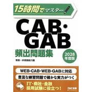15時間でマスター CAB・GAB頻出問題集 [単行本]