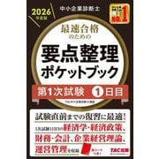中小企業診断士 2026年度版 最速合格のための要点整理ポケットブック 第1次試験1日目 [単行本]