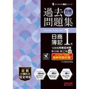２６年６月検定対策　合格するための過去問題集　日商簿記１級 [単行本]