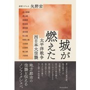 城が燃えた-太平洋戦争 西日本大空襲 [単行本]