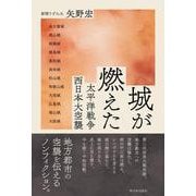 城が燃えた-太平洋戦争 西日本大空襲 [単行本]