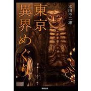 東京異界めぐり [単行本]