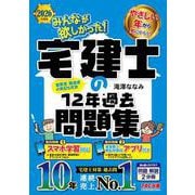 2026年度版 みんなが欲しかった！ 宅建士の12年過去問題集 [単行本]