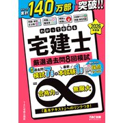 2026年度版 わかって合格（うか）る宅建士 厳選過去問8回模試 [単行本]