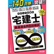 2026年度版 わかって合格（うか）る宅建士 厳選過去問8回模試 [単行本]
