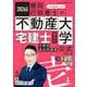 2026年度版 宅建士 棚田式分野別過去問題集 [単行本]