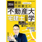2026年度版 宅建士 棚田式一問一答過去問題集 Vol.1 宅建業法・法令上の制限 [単行本]